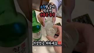 소주랑 먹으면 독이 되는 음식‼️ 이미 먹고 있는건 아니시죠⁉️ #건강 #소주 #소주안주 #건강관리 #건강정보 #건강상식 #건강챙기기 #health #하이배추