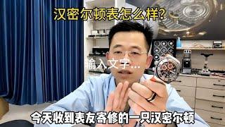 汉密尔顿表怎么样属于什么级别？