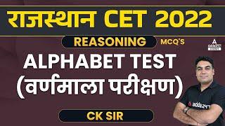 Alphabet Test वर्णमाला परीक्षण | Reasoning For CET Exam By CK Sir | RSMSSB CET Reasoning Classes