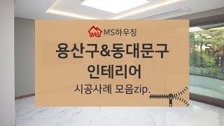 용산구인테리어, 동대문구인테리어 시공사례 MS하우징에서 확인해보세요~