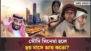 ছয় মাসে সৌদি সিনেমায় আয় কতো? | Saudi Arabia | Earnings from Movie | Cinema Hall