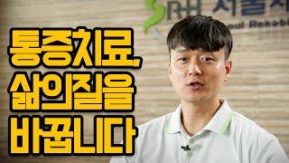 [물리치료사] 통증치료, 삶의질을 바꿉니다 - 재활의료기관 서울재활병원 김진원 통증치료팀장