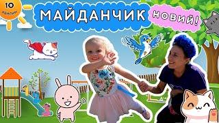  Ходімо на майданчик! - Дарина і пані Калина - навчальне відео українською для дітей