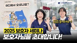 보호자님들을 초대합니다!! '2025 KAMC 보호자 세미나' #고려동물메디컬센터 #예고
