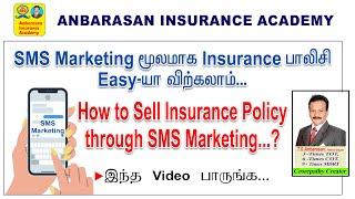 HOW TO SELL INSURANCE POLICY THROUGH SMS MARKETING||ANBARASAN INSURANCE ACADEMY||LIC||#mdrt #lic