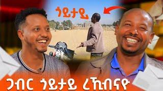 " ንሰብ ኳ ዓው ኢልካ ይፅዋዕ " ...ሰይጣን ለ እዩ ልፎትየካ  10 ሚልየን ?