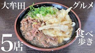 大牟田グルメ5店舗を食べ歩き！