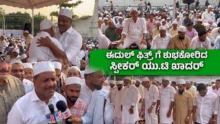 ಮಂಗಳೂರಿನ ಬಾವುಟಗುಡ್ಡೆ ಮಸೀದಿಯಲ್ಲಿ ಸಂಭ್ರಮದ ಈದುಲ್ ಫಿತ್ರ್ ಆಚರಣೆ