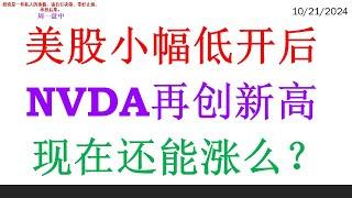 美股小幅低开后, NVDA再创新高。现在还能涨么？