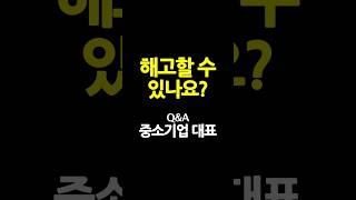 [‍️Q&A] 근무 태만인 직원을 해고할 수 있나요?