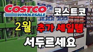 캐나다 코스트코 2월 추가 세일 정보 #costco 장보기