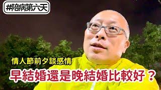 早結婚還是晚結婚比較好？情人節前夕談感情_￼無法外出找新鮮事，也要時時更新自己的腦子