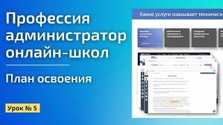 Услуги, которые оказывает технический специалист онлайн-школ