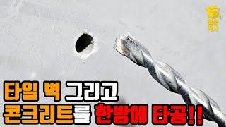 타일과 콘크리트를 안전하고 편하게 타공해보자!!