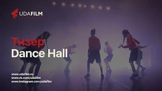 Dance Hall 2018 - Тизер