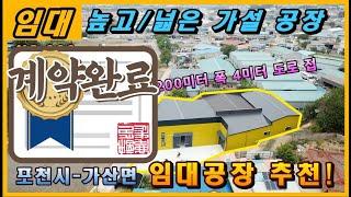 포천 가산면 임대공장/ (계약완료) /제2근린생활시설 제조공장