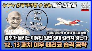 2023년 페리코 습격 피날레 최신 공략 / 페습 쿨타임 / 목표물 등장 확률 【로스산토스 마약 전쟁】