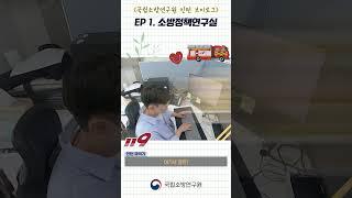 국립소방연구원 인턴 브이로그#1 (소방정책연구실 인턴 유덕기)