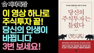 당신의 투자 인생을 바꿔줄, 단 하나의 영상! 꼭 2번 보세요 [당신의 주식투자는 틀렸다 / 저자 특강]