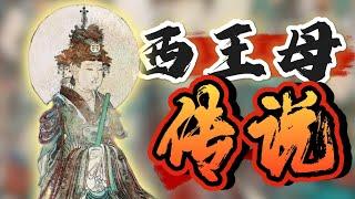 西王母与王母娘娘，是同一位神吗？【中国神话 道教篇 第五期】