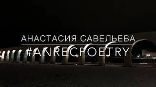 #ANRECPOETRY / Анастасия Савельева / «Меня тревожат твои очи...»