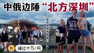 中俄邊陲小城“北方深圳”，鋪位十萬/月，滿大街的俄羅斯美女，西伯利亞鐵路的支線丨中國綏芬河丨去邊疆第二季第5集