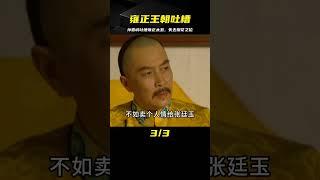 《雍正王朝》：孫嘉誠向雍正吐槽，自己本是探花，卻因太丑被降職 #影视 #影视解说 #剧情 #剧情片 #人性