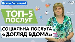 Соціальна послуга "Догляд вдома" | ТОП-5 соціальних послуг | СОЦІАЛЬНА ПОЛІТИКА ДНІПРО