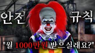 1000만원을 받기 위해선 '이 규칙'을 지켜야만 한다.. [나폴리탄 괴담/기기괴담] 폐 놀이공원 행동요령