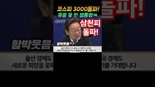 코스피3000돌파!웃음꽃핀 잼통령ㅋ