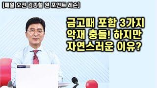 [김종철 원포인트레슨] 오늘 금고때 충돌! 3가지 겹친 조정? 하지만 자연스러운 이유는? 명품주 공략