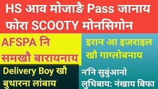 Bodo news 2 Oct/ Scooty मोनसिगोन HS pass फोरा। AFSPA नि समखौ बारायनाय।