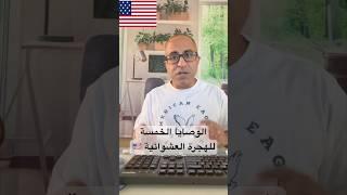 الوصايا الخمسة للهجرة العشوائية لامريكا  #الهجرة  #امريكا