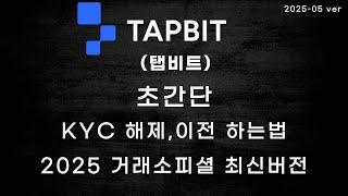 탭비트 Tapbit KYC인증/변경/해제/이전 페이백 70%와 입금이벤트50%까지 받기