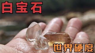 疯狂的宝石猎人，孤身涉足山野，拾到硬度排列第三的白宝石【李家裕】