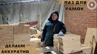 Выбираем паз для рамок быстро и легко