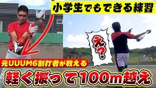 【野球】ゆうや覚醒！？元UUUM野球部の6割打者に打撃のコツを聞く！1つの簡単練習で軽く振って100m超えのやばい打球を打った！【ホームランプロジェクト #10】