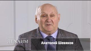 Тот пример, когда время и случай определили мою профессию и судьбу - Анатолий Шевяков