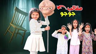 مقالب جوجو المخيفة   لما بنتك تشاغب في الامتحانات !! -   سوالف بناتي