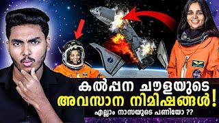 എല്ലാം നാസയുടെ കളികളോ ?!  KALPANA CHAWLA - COLUMBIA SPACE SHUTTLE INCIDENT MALAYALAM | AFLU