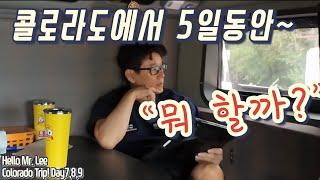 [미국 트러커 Vlog] 콜로라도 트립! Day 7,8,9. “5일간의 휴가~ 혼자인게 아쉽죠! 그래도 즐겨야죠~ 혼자라도 즐겁게!“