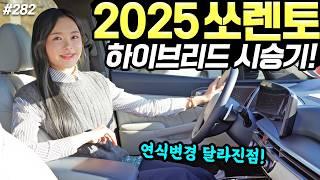 쏘렌토 하이브리드 2025 시승기! - 90만 원 인상됐습니다! 옵션은 조금 달라졌어요!