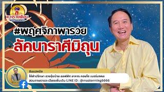 #พฤศจิกาพารวย #ลัคนาราศีมิถุน ดวงชะตา ประจำเดือนพฤจิกายน 2567 ฟังเลย #ดวงชะตา