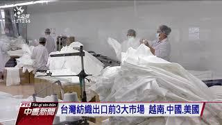 台灣紡織業今年1-4月出口值 減少17% 20200702 公視中晝新聞