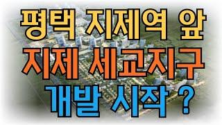 5개노선의 지제역 지하철1호선,SRT , KTX,GTX-A,GTX-C  앞 지제세교지구의 현 모습