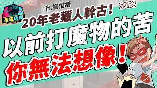 《夜電玩咖》S5E8老獵人幹古！能一起好好玩魔物的人，就能當一輩子的朋友 ft.崔惟楷