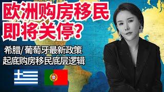 欧洲购房移民即将关停？起底黄金签证欧洲居留的底层逻辑 | 希腊、葡萄牙购房移民频繁涨价的背后原因 99%移民中介不会说的秘密！#欧洲移民 #投资移民 #葡萄牙移民