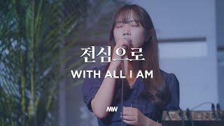 With all I am - Markers Worship | 전심으로