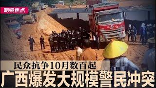 习近平出访一动作给拜习会下马威！广西爆发大规模警民冲突，中国民众抗争10月数百起；新华社记者被打！国企员工动手：记者手机我扣的｜#明镜焦点（20241115）