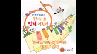 소방동요 6집 ::  삐요삐요 소방관 아저씨 / 윤대림 작곡